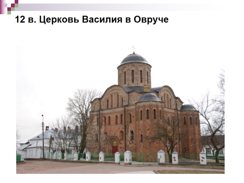 12 в. Церковь Василия в Овруче